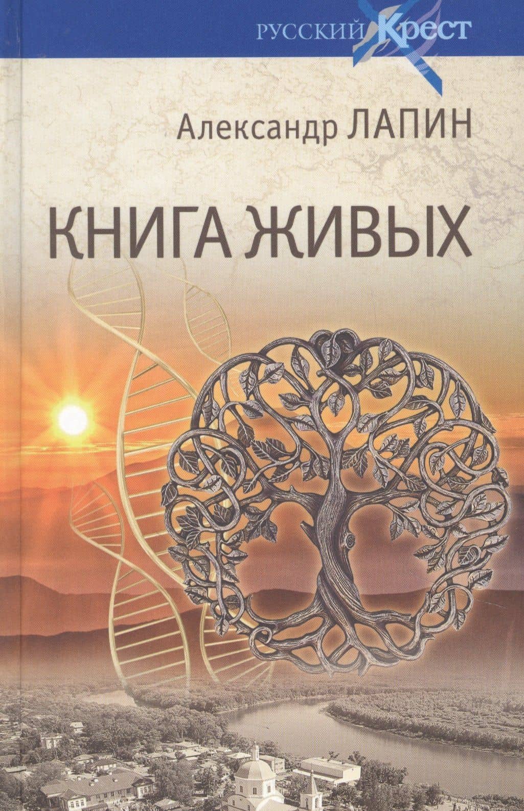 Книга живых — Александр Алексеевич Лапин