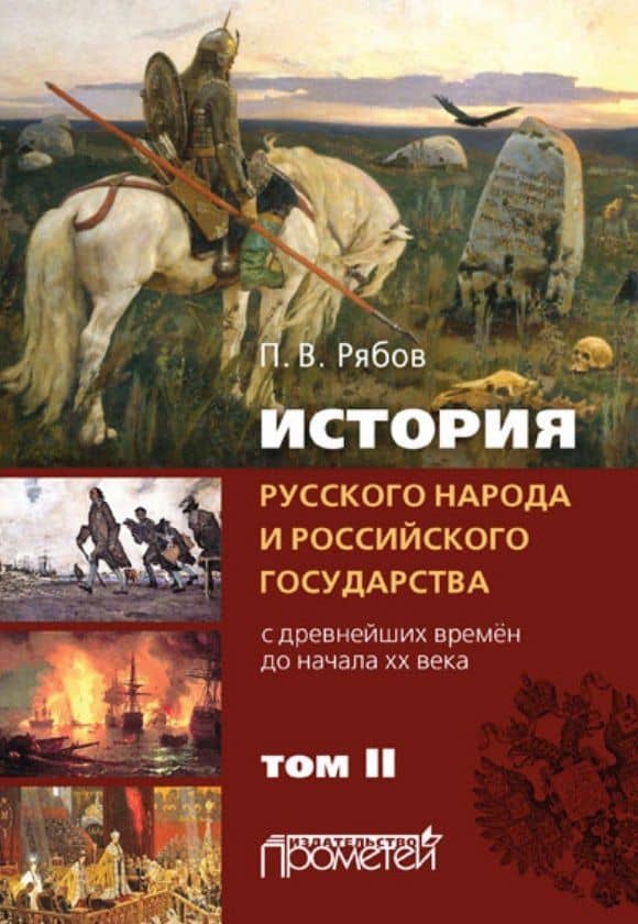 История русского народа и российского государства (с древнейших времен до начала ХХ века). Том II