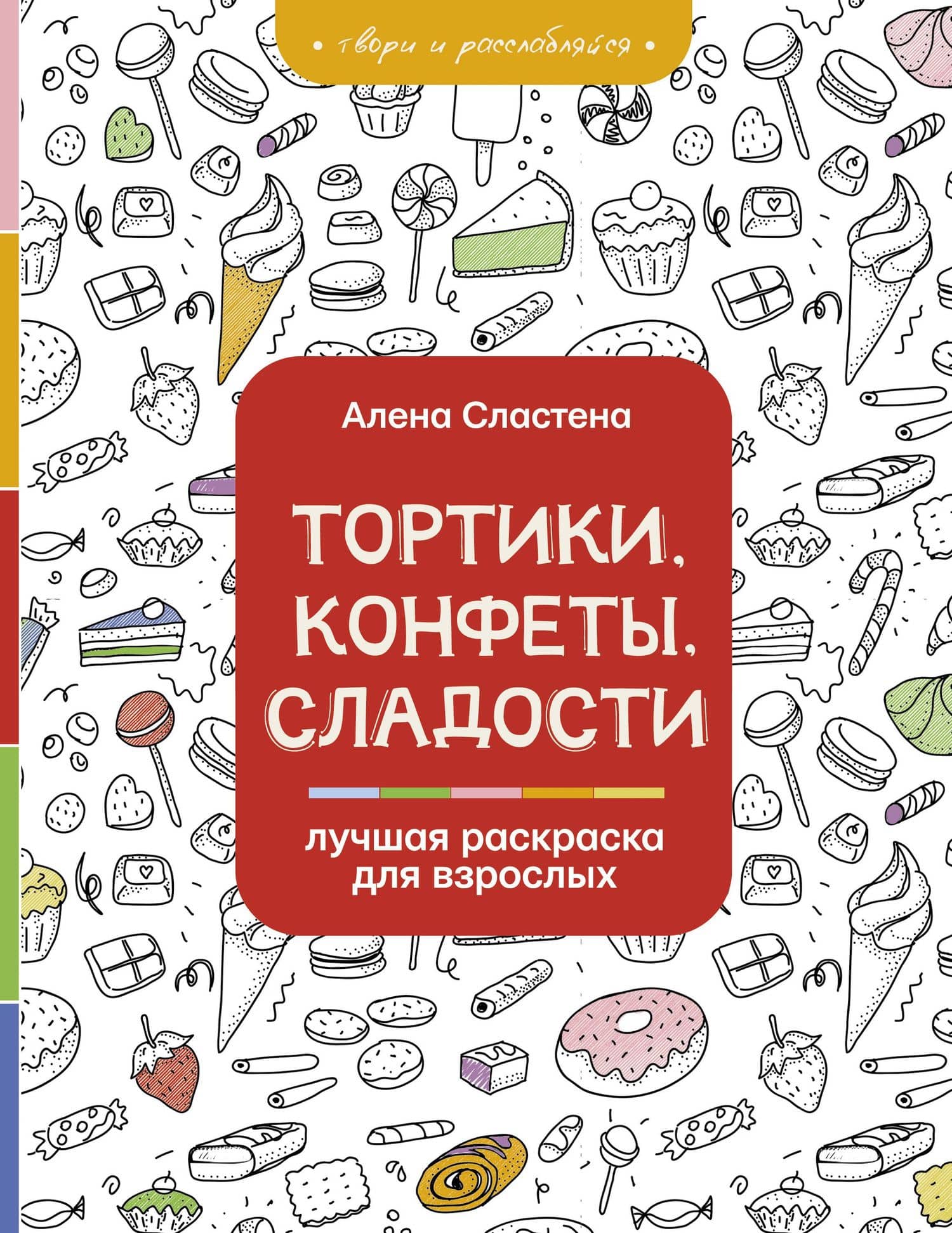 Тортики, конфеты, сладости. Лучшая раскраска для взрослых — Алена Сластена