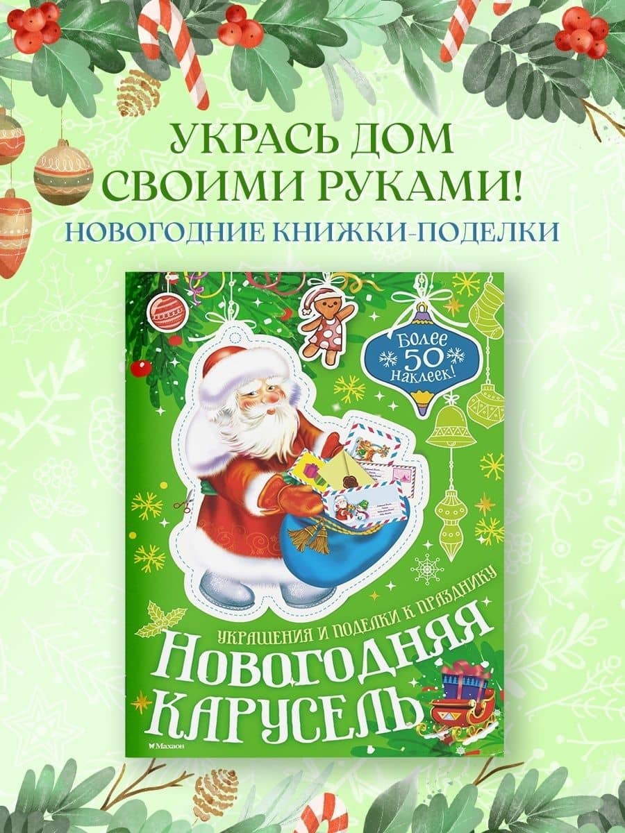 Новогодняя карусель — Мария Бутикова (3)