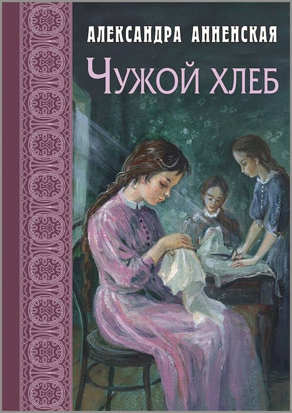 Чужой хлеб — Александра Анненская