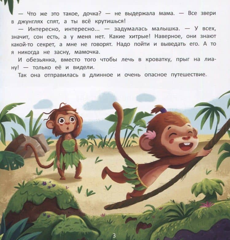 Как обезьянка искала сон — Ульева Елена Александровна (2)