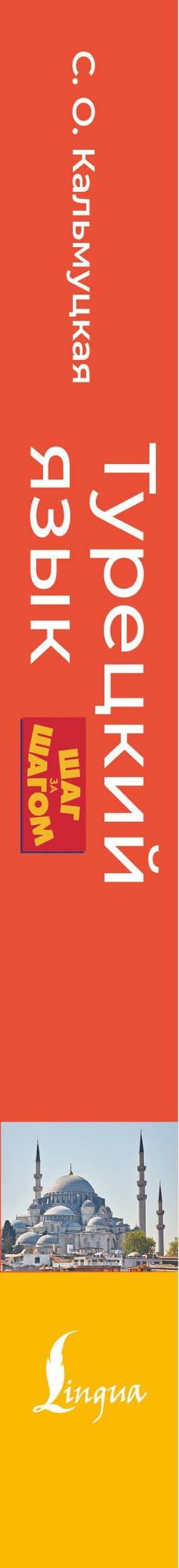 Турецкий язык шаг за шагом + аудиокурс — Сэрап Озмен Кальмуцкая (3)
