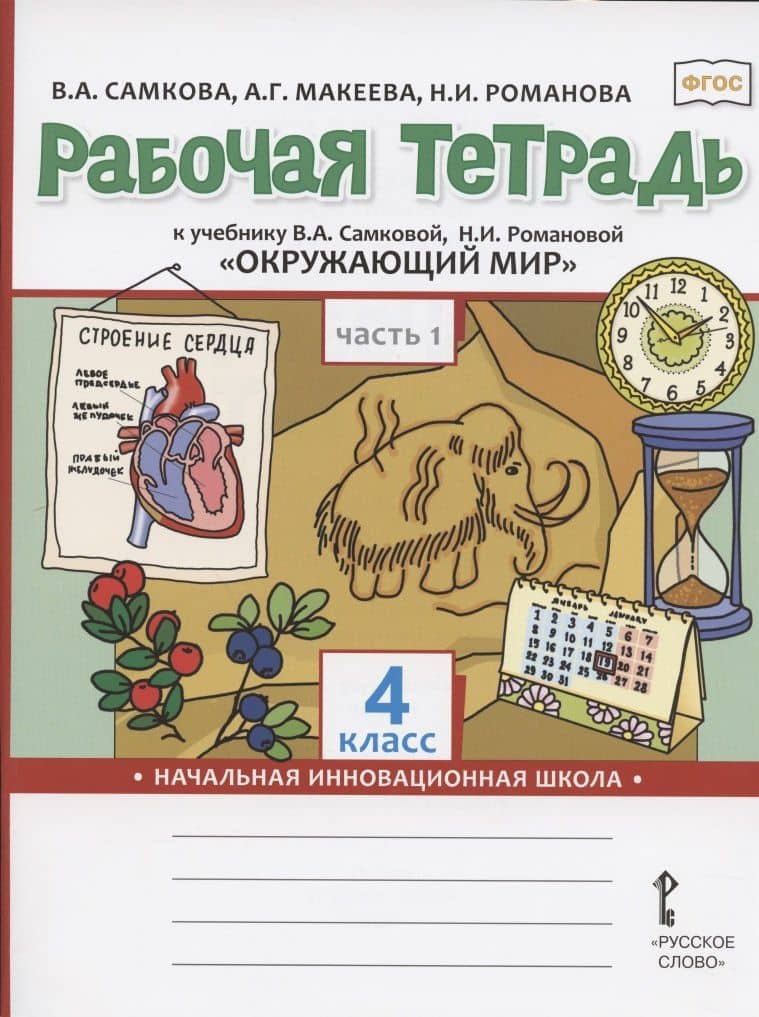 Рабочая тетрадь.к учебнику В.А. Самковой, Н.И. Романовой "Окружающий мир" для 4 класса общеобразовательных организаций. В двух частях. Часть 1 — Виктория Анатольевна Самкова