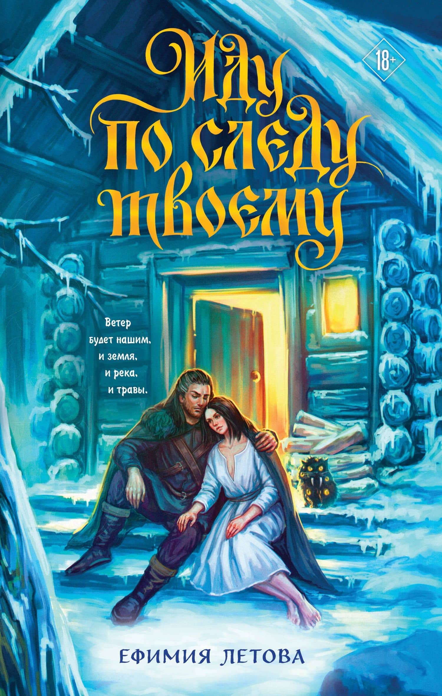 Иду по следу твоему — Ефимия Летова