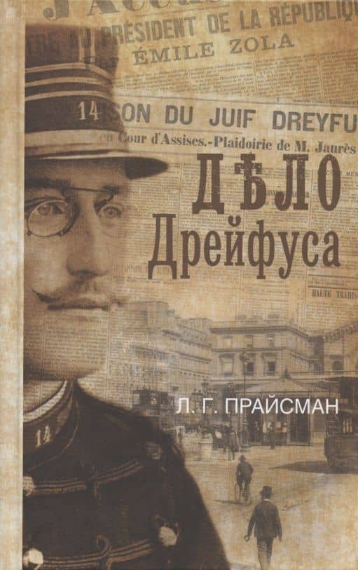 Дело Дрейфуса — Леонид Григорьевич Прайсман
