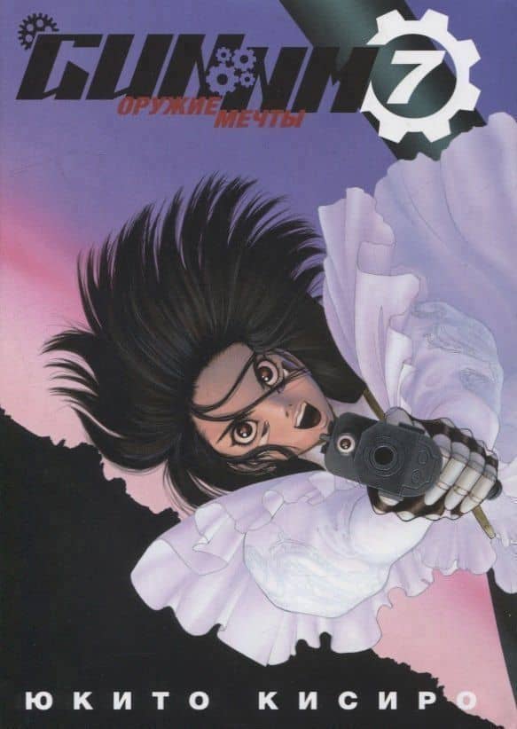 GUNNM: Оружие мечты. Том 7 (Боевой ангел Алита / Battle Angel Alita). Манга
