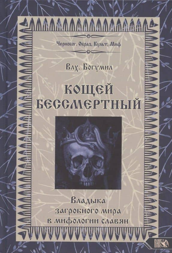 Кощей Бессмертный Владыка загробного мира в мифологии славян (Влх. Богумил)