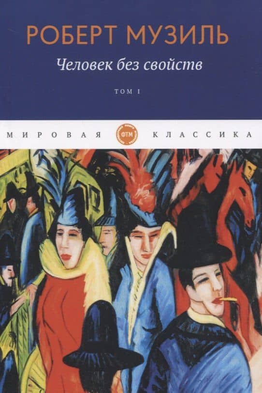 Человек без свойств. Т. 1 — Роберт Музиль