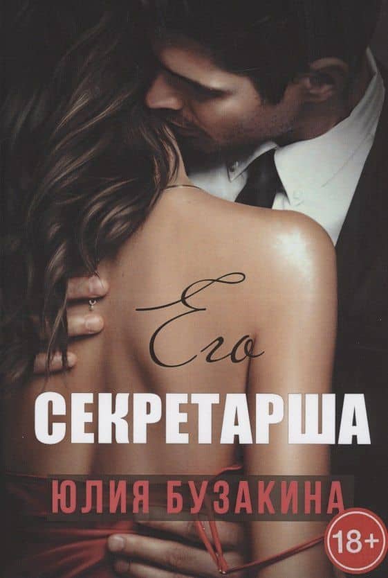 Его секретарша — Юлия Бузакина