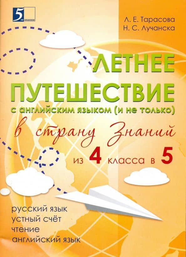 Летнее путешествие из 4 класса 5. Тетрадь для учащихся начальных классов