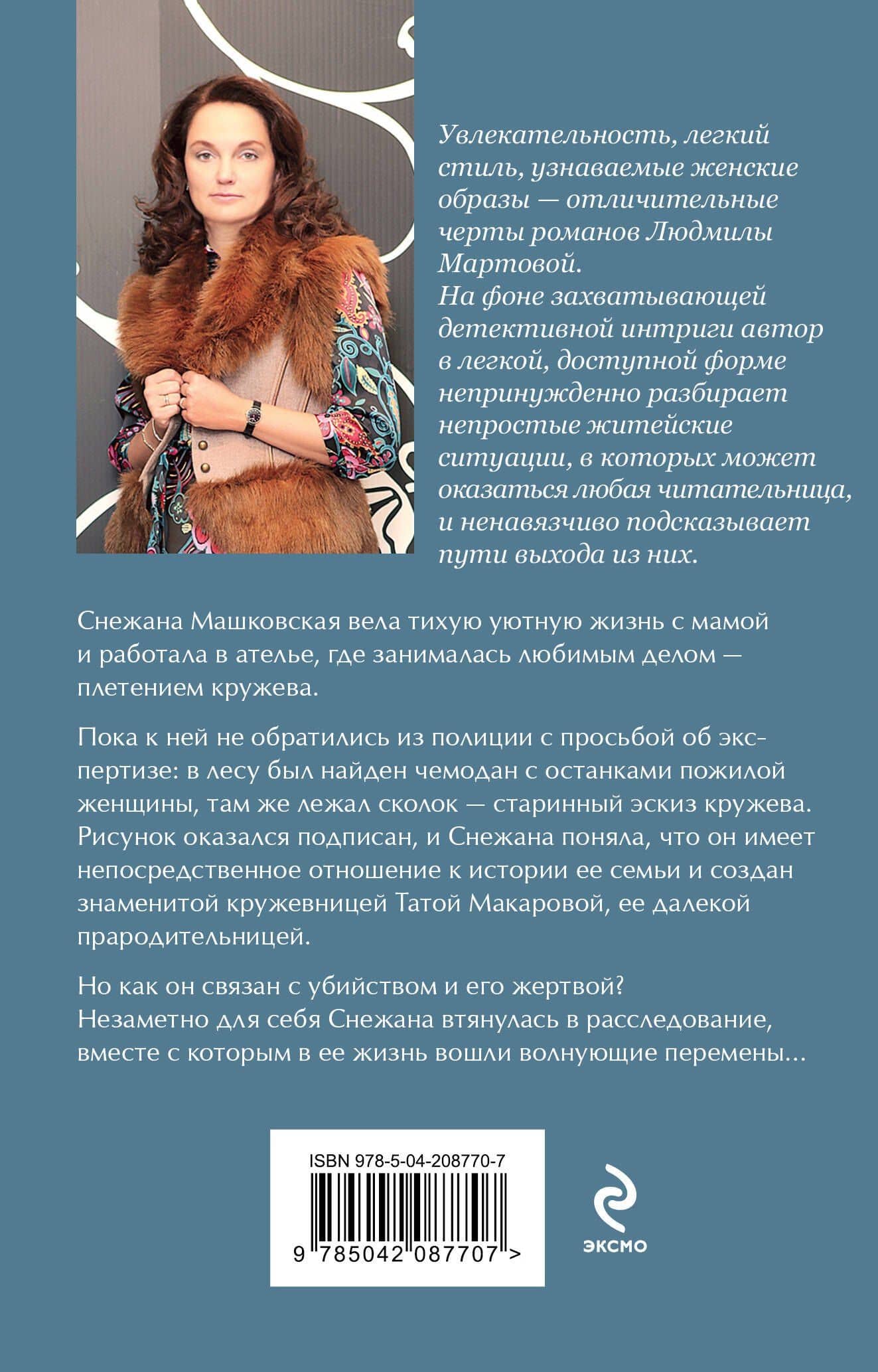 Кружевное убийство — Людмила Мартова (2)