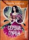 Сердце горца (мягк) (Шарм). Хауэлл Х (АСТ)