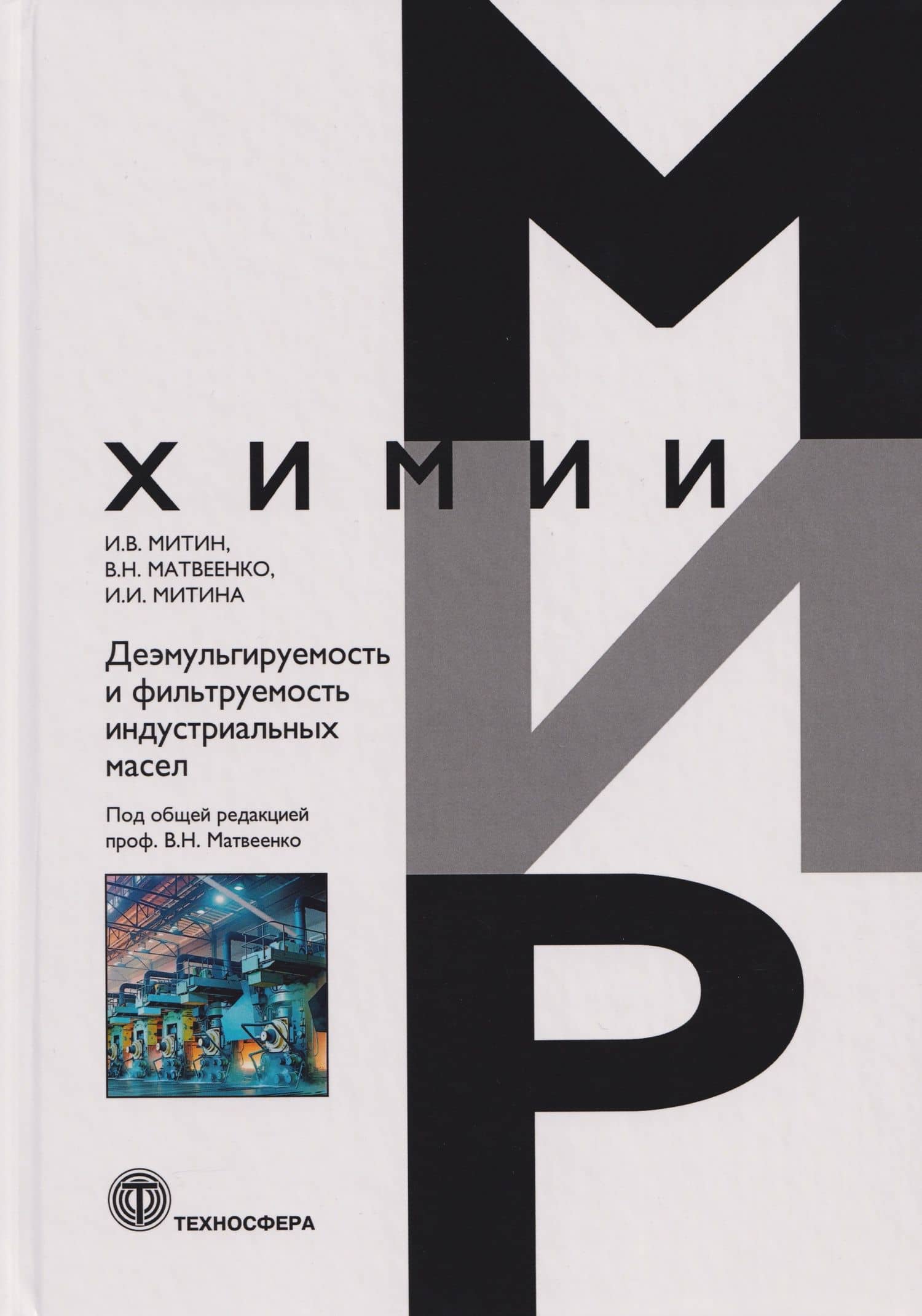 Деэмульгируемость и фильтруемость индустриальных масел — Игорь Васильевич Митин