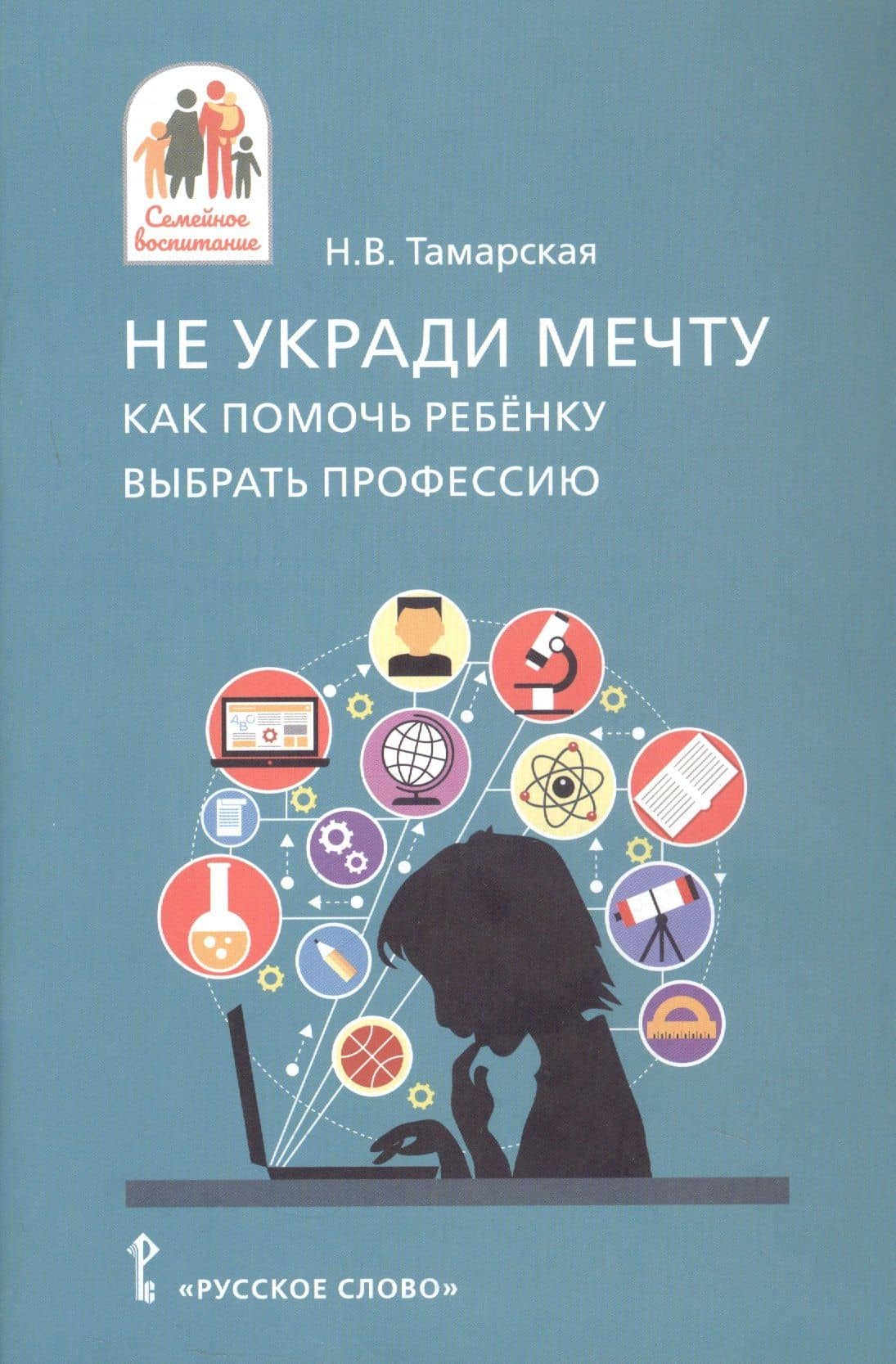 Не укради мечту. Как помочь ребёнку выбрать профессию — Нина Васильевна Тамарская