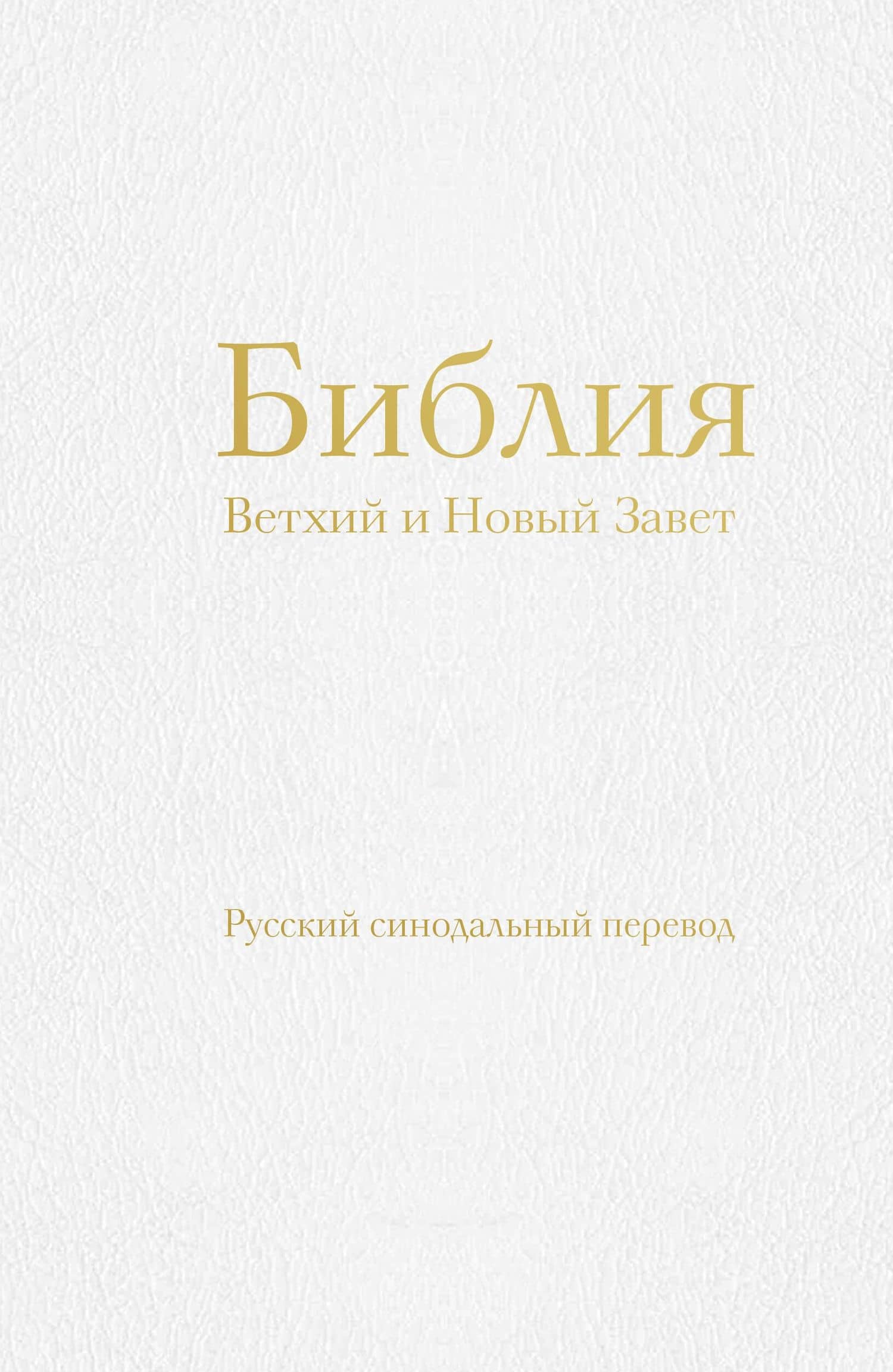 Библия православная в русском синодальном переводе (77 книг, библейская бумага, белая)