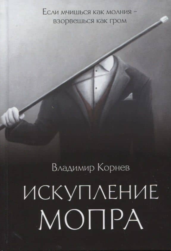 Искупление Мопра: роман — Владимир Григорьевич Корнев