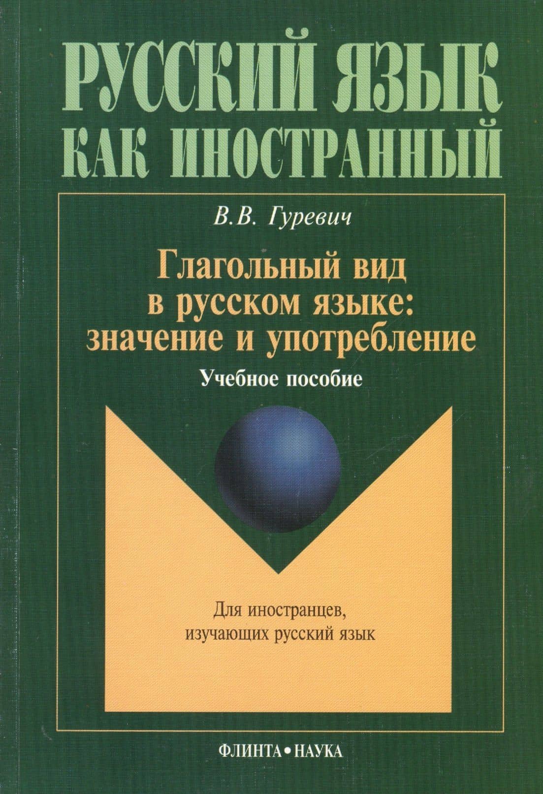 Глагольный вид в русском языке: значение и употребление: Учеб. пособие — Валерий Владимирович Гуревич