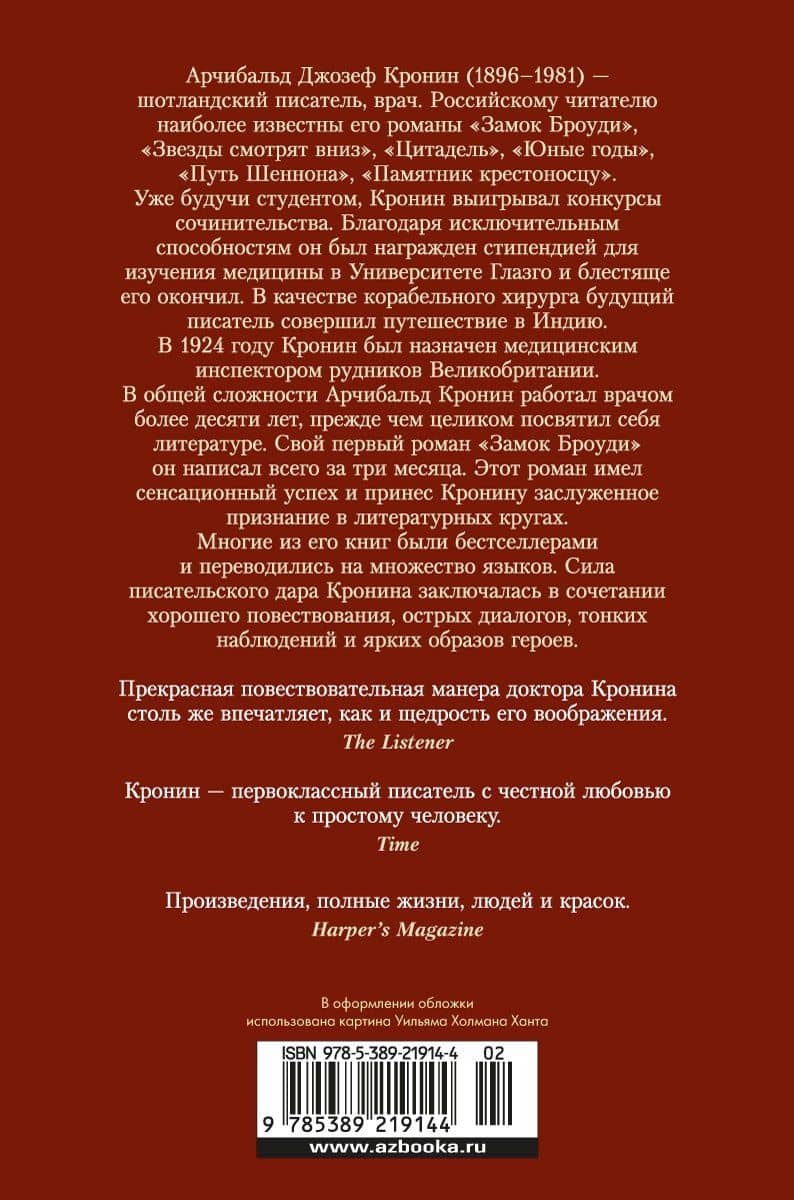 Сын менестреля. Грейси Линдсей — Арчибалд Джозеф Кронин (2)
