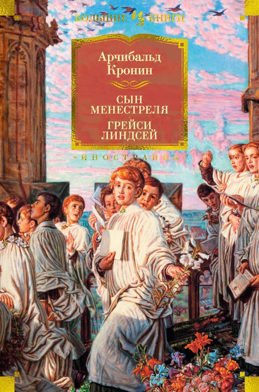 Сын менестреля. Грейси Линдсей — Арчибалд Джозеф Кронин