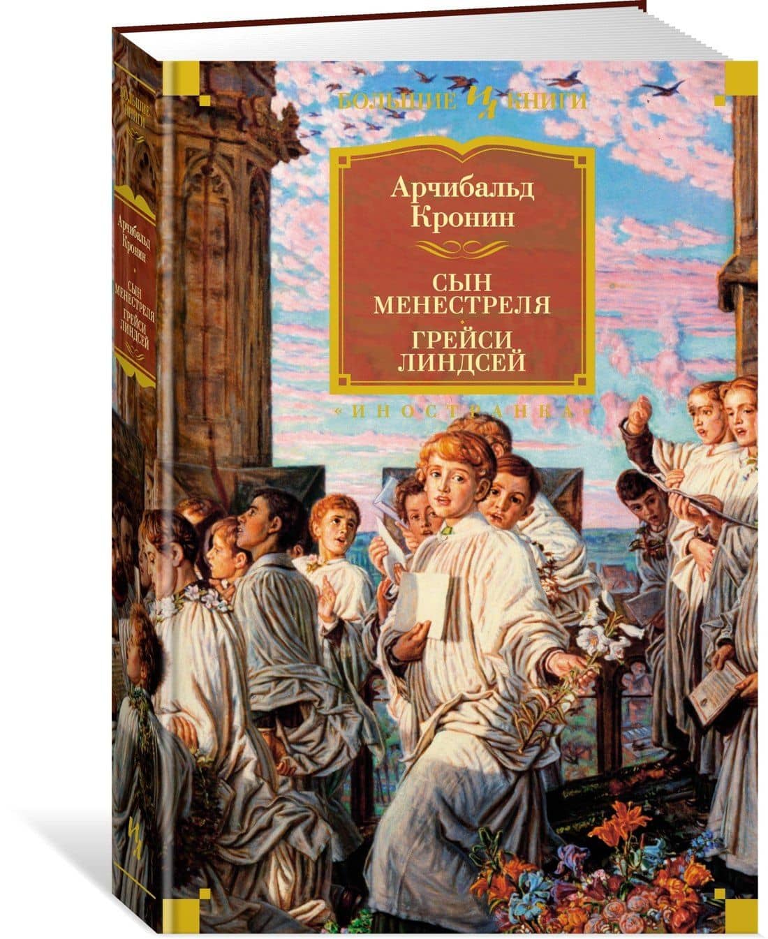 Сын менестреля. Грейси Линдсей — Арчибалд Джозеф Кронин (3)