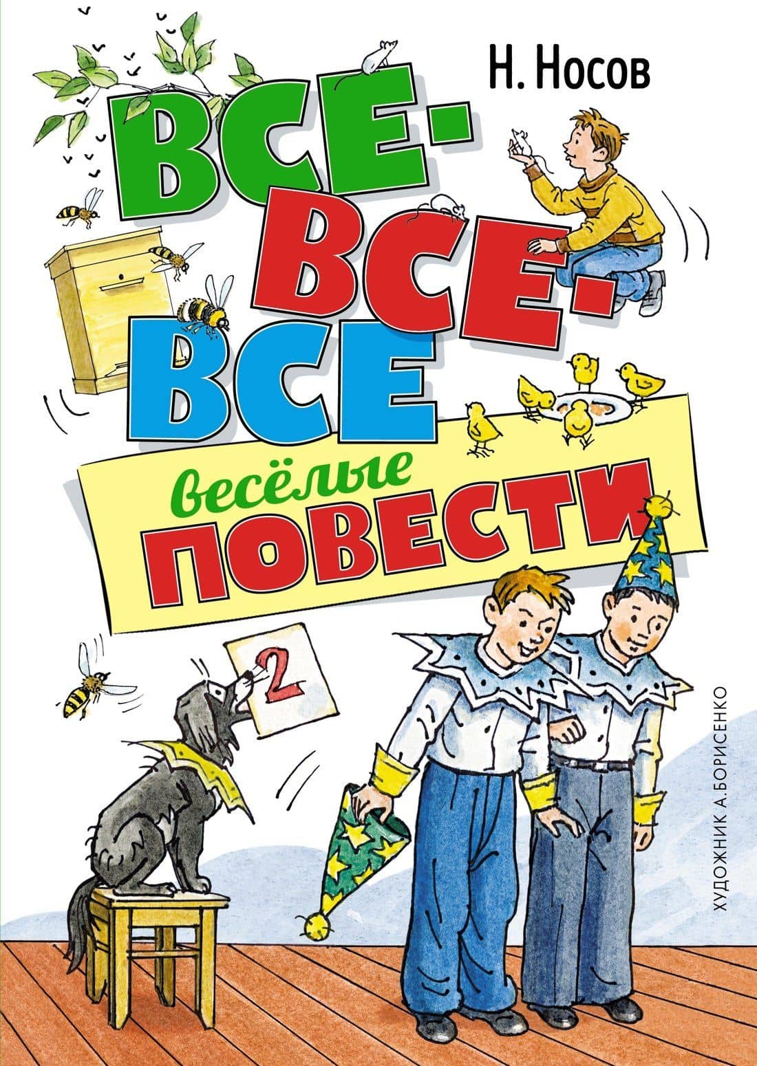 Все-все-все весёлые повести — Носов Николай Николаевич