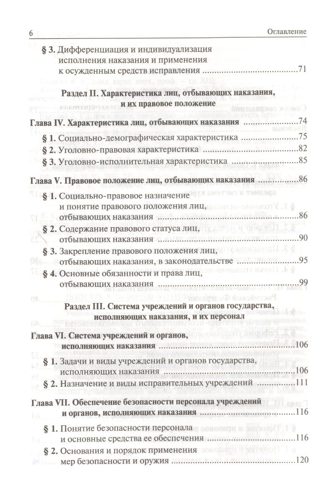 Уголовно-исполнительное право России — В. И. Селиверстов (3)