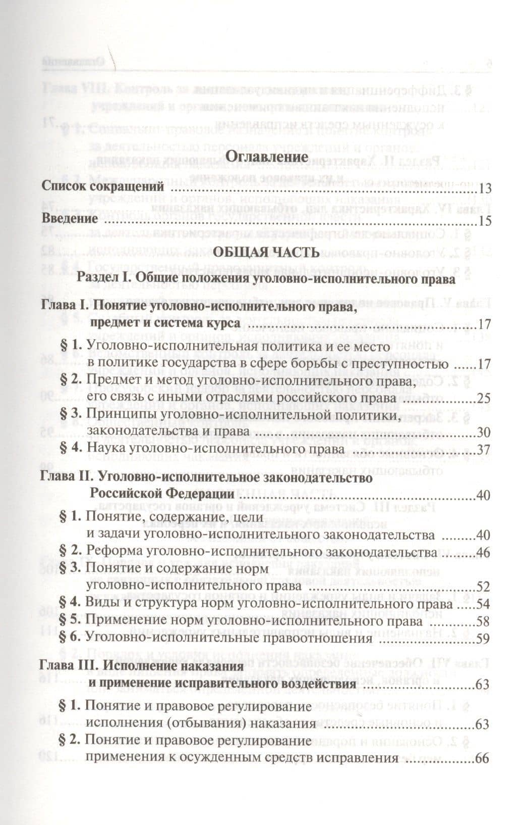 Уголовно-исполнительное право России — В. И. Селиверстов (2)