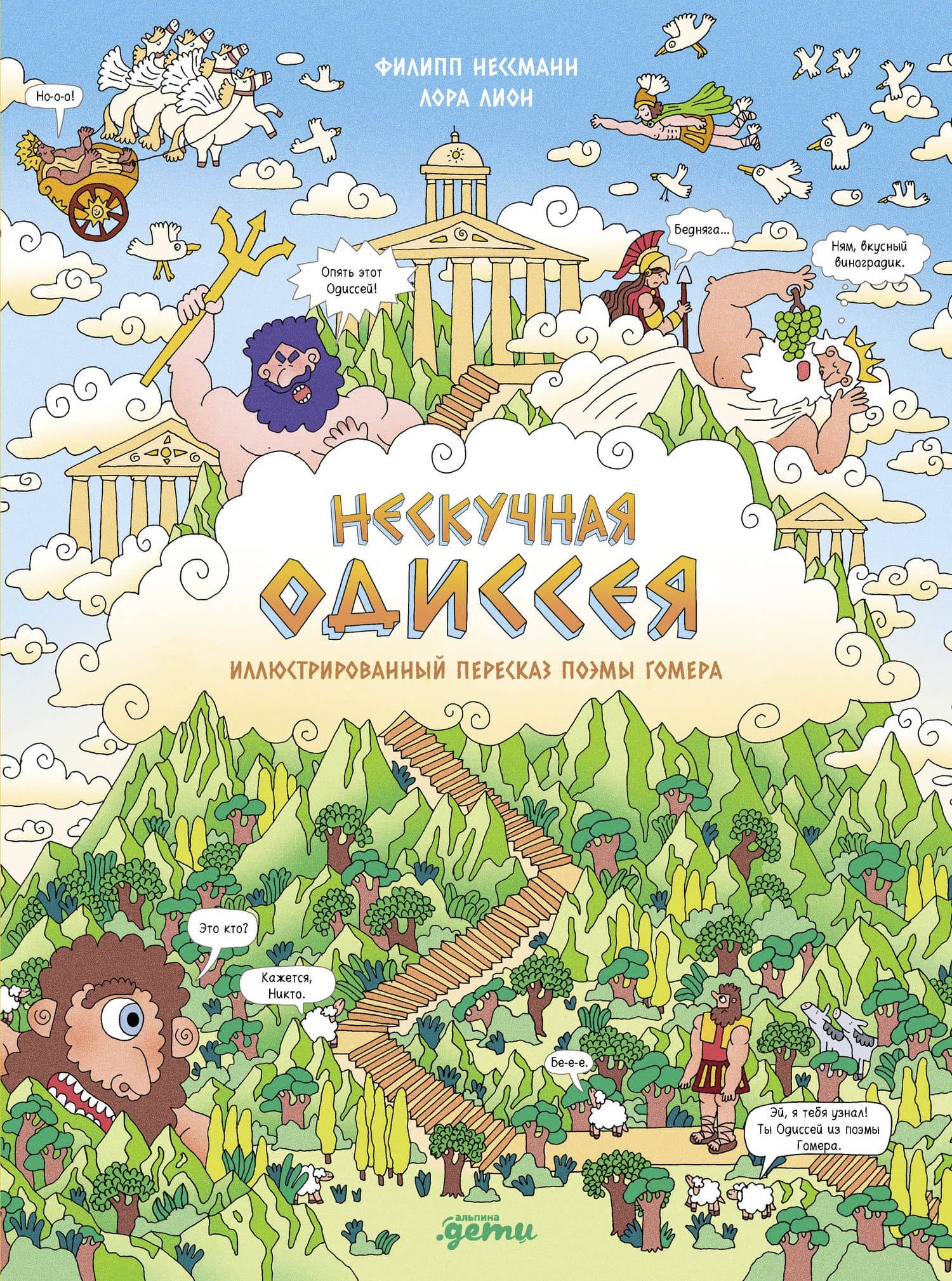 Нескучная Одиссея. Иллюстрированный пересказ поэмы Гомера — Лора Лайон