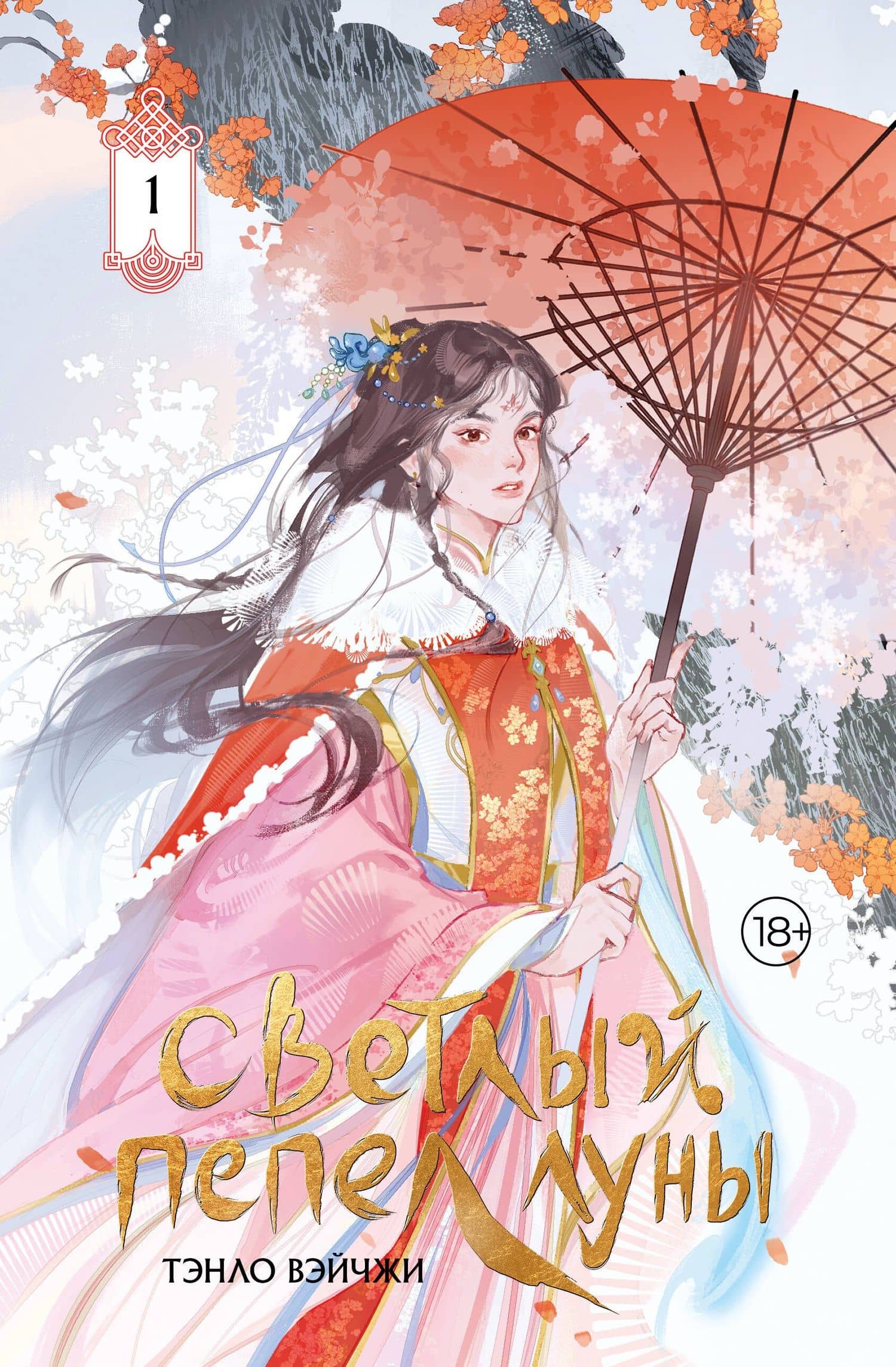 Светлый пепел луны. Книга 1. Новелла (коллекционное издание) — Тэнло Вэйчжи