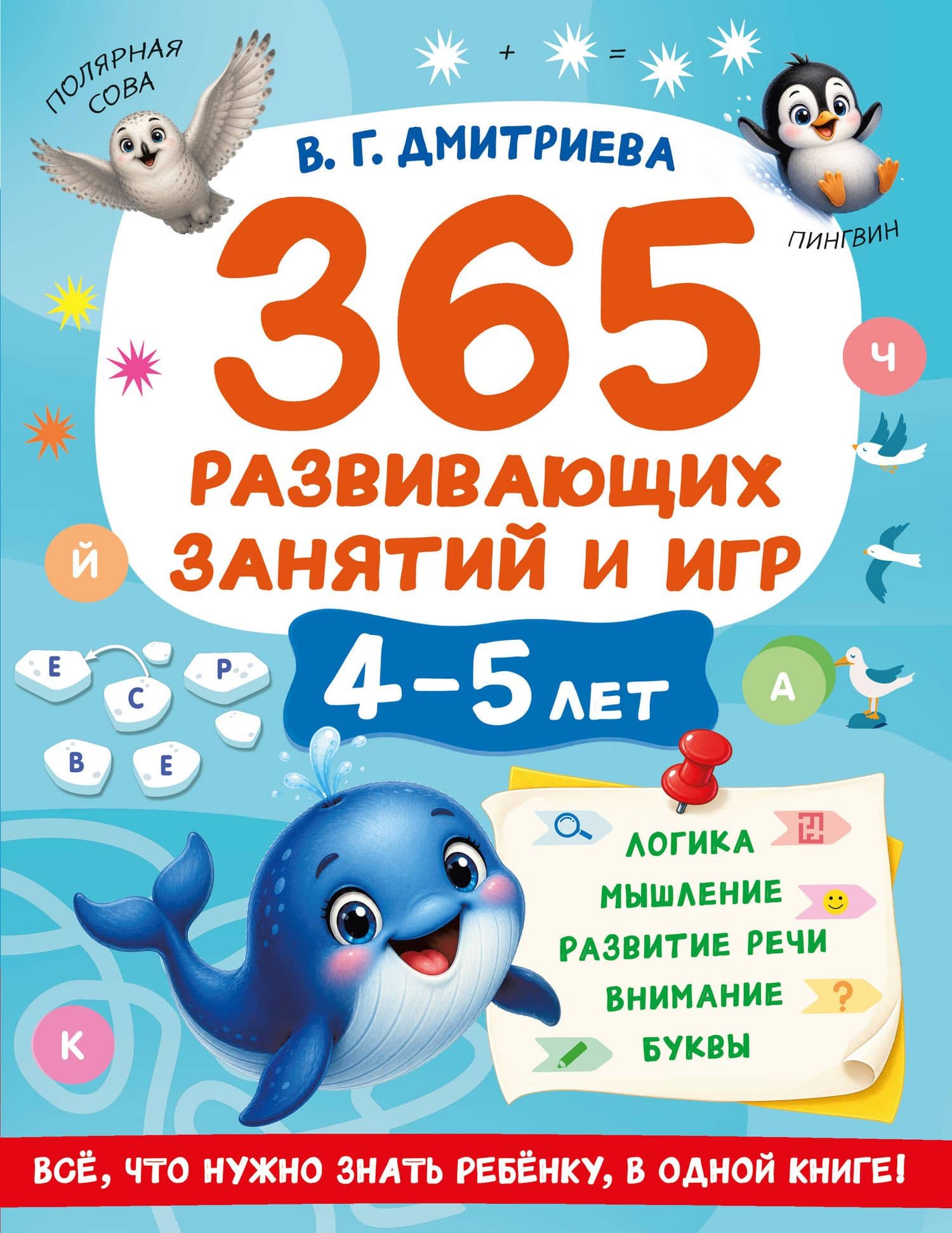365 развивающих занятий и игр. 4-5 лет — Валентина Геннадьевна Дмитриева