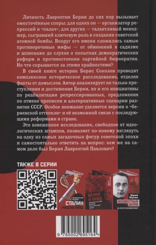 Двуликий Берия. За что его убили — Борис Вадимович Соколов (2)