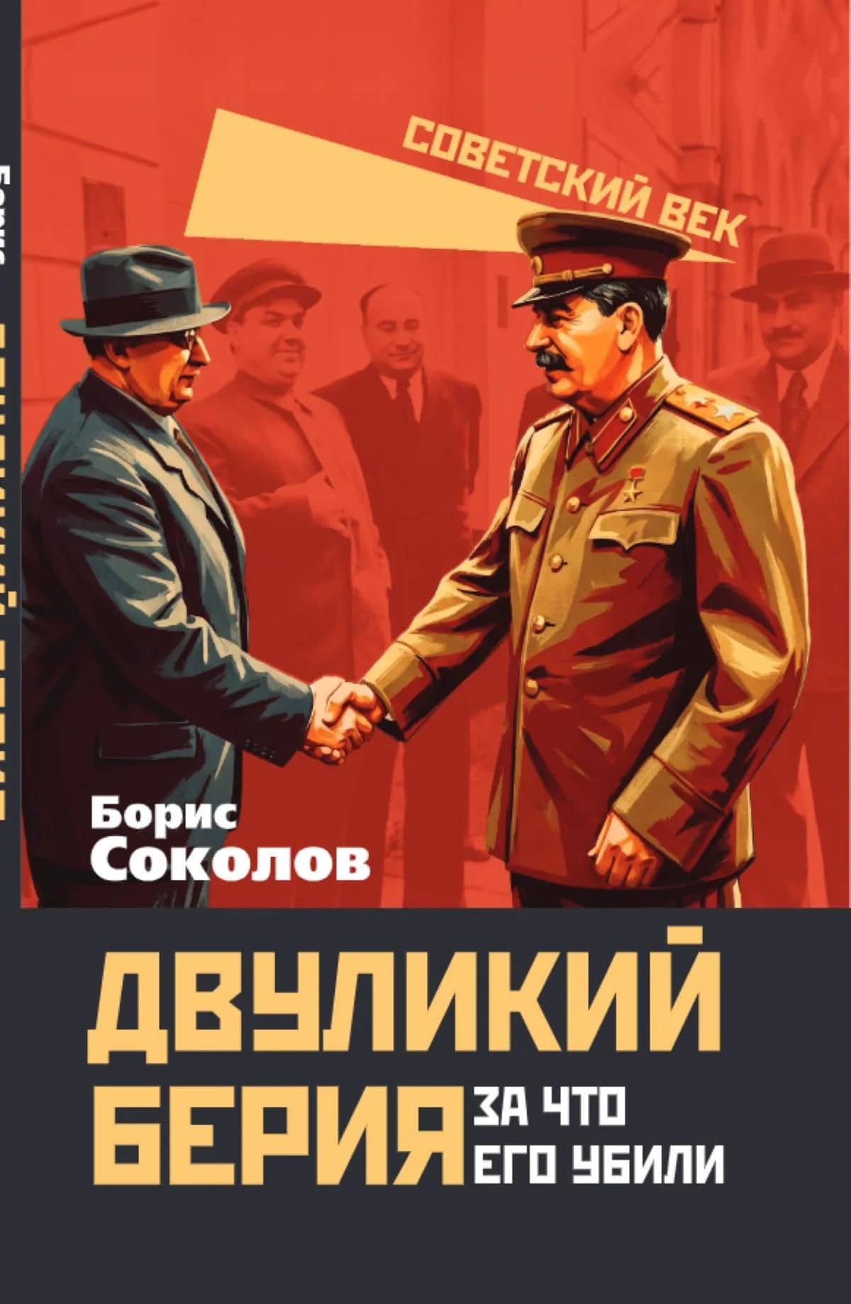 Двуликий Берия. За что его убили — Борис Вадимович Соколов (3)