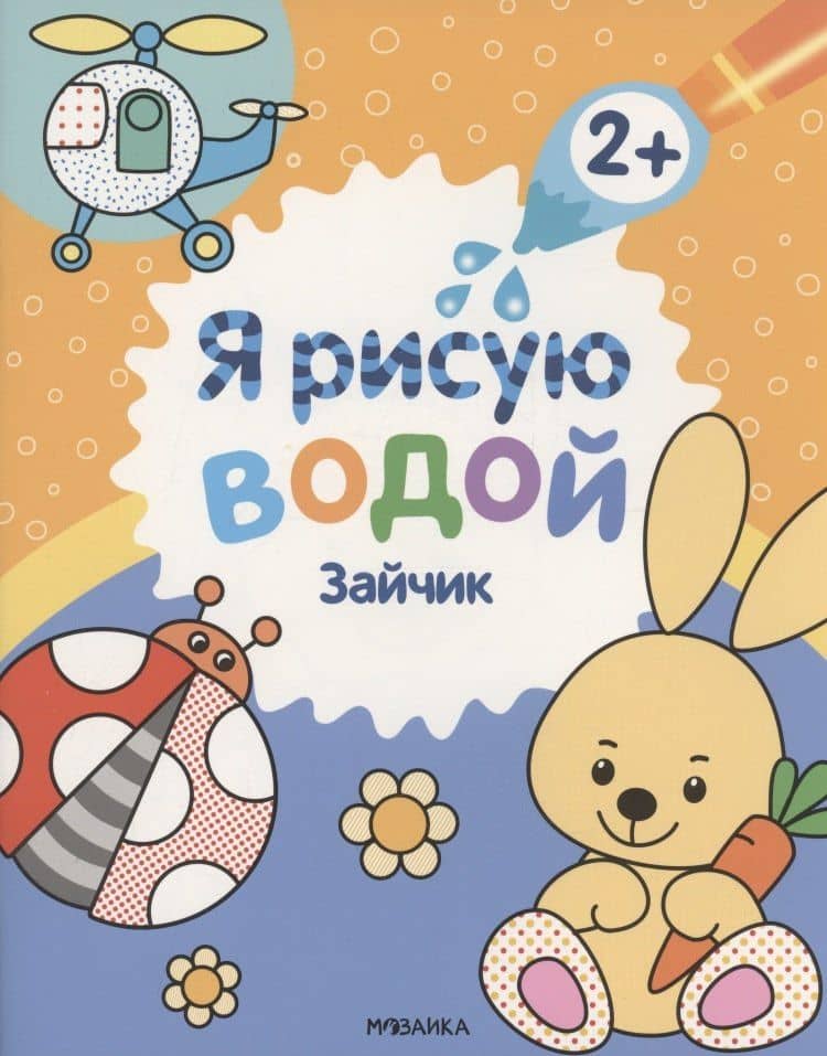 Я рисую водой. Зайчик — Павел Михайлов