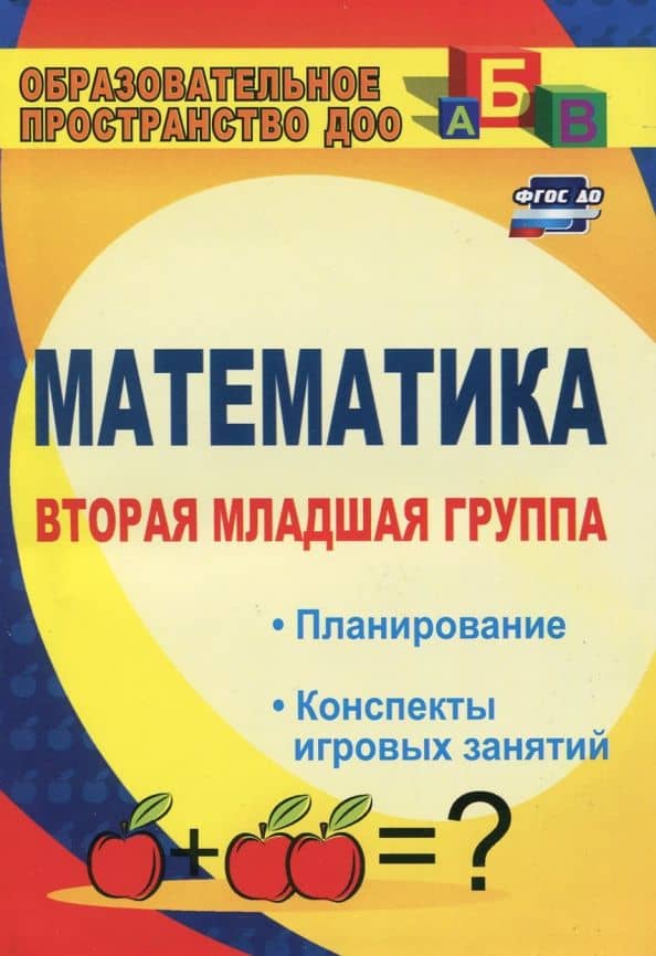 Математика. Вторая младшая группа. Планирование, конспекты игровых занятий. ФГОС ДО — Елена Сергеевна Маклакова
