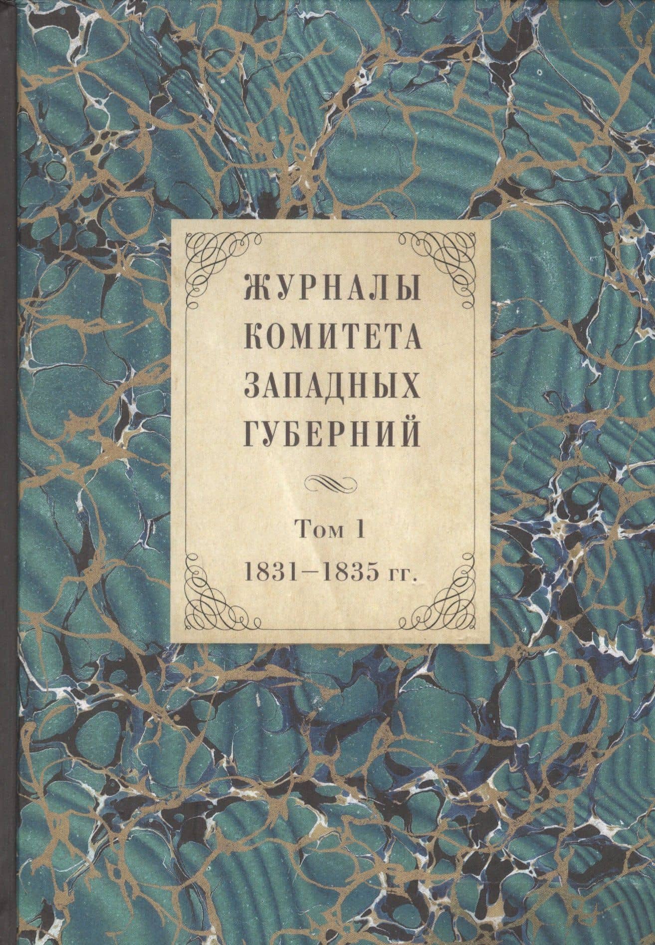 Журналы Комитета Западных губерний. Том 1. 1831-1835 гг.
