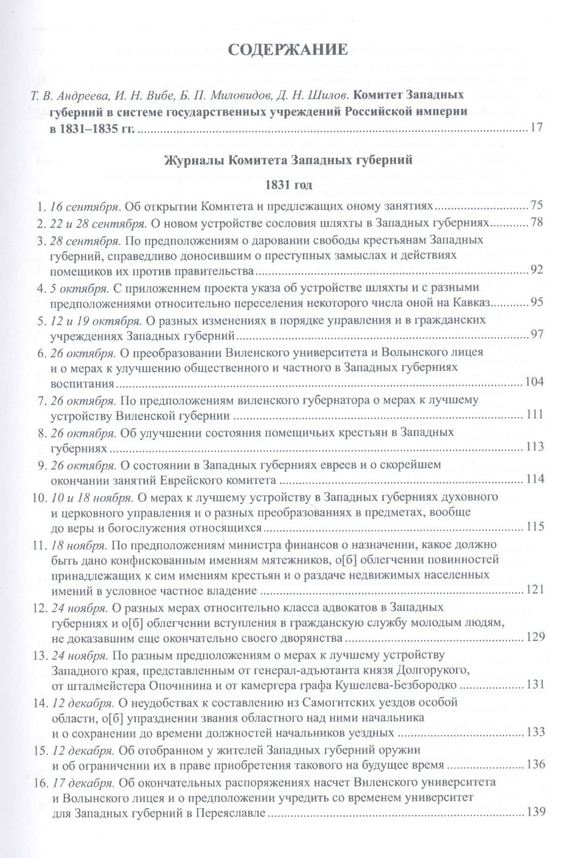 Журналы Комитета Западных губерний. Том 1. 1831-1835 гг. (2)