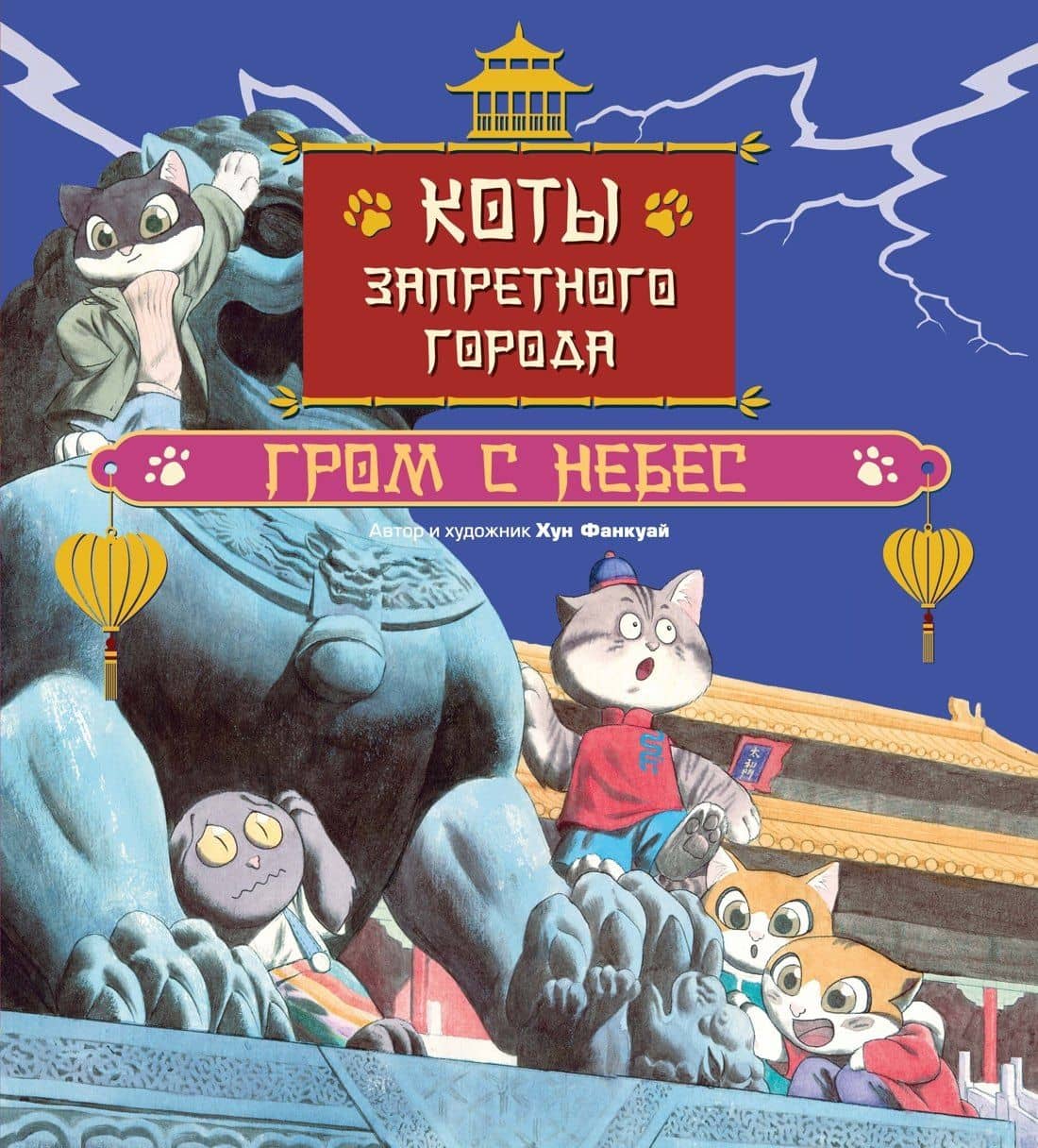 Коты Запретного города. Книга 3. Гром с небес