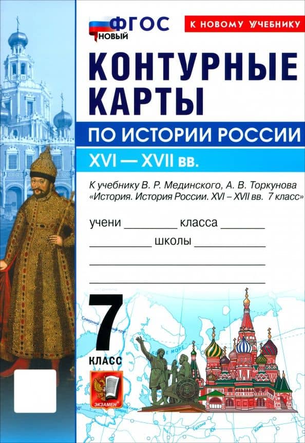 История. История России. XVI-XVII вв. 7 класс. Контурные карты к учебнику В. Р. Мединского