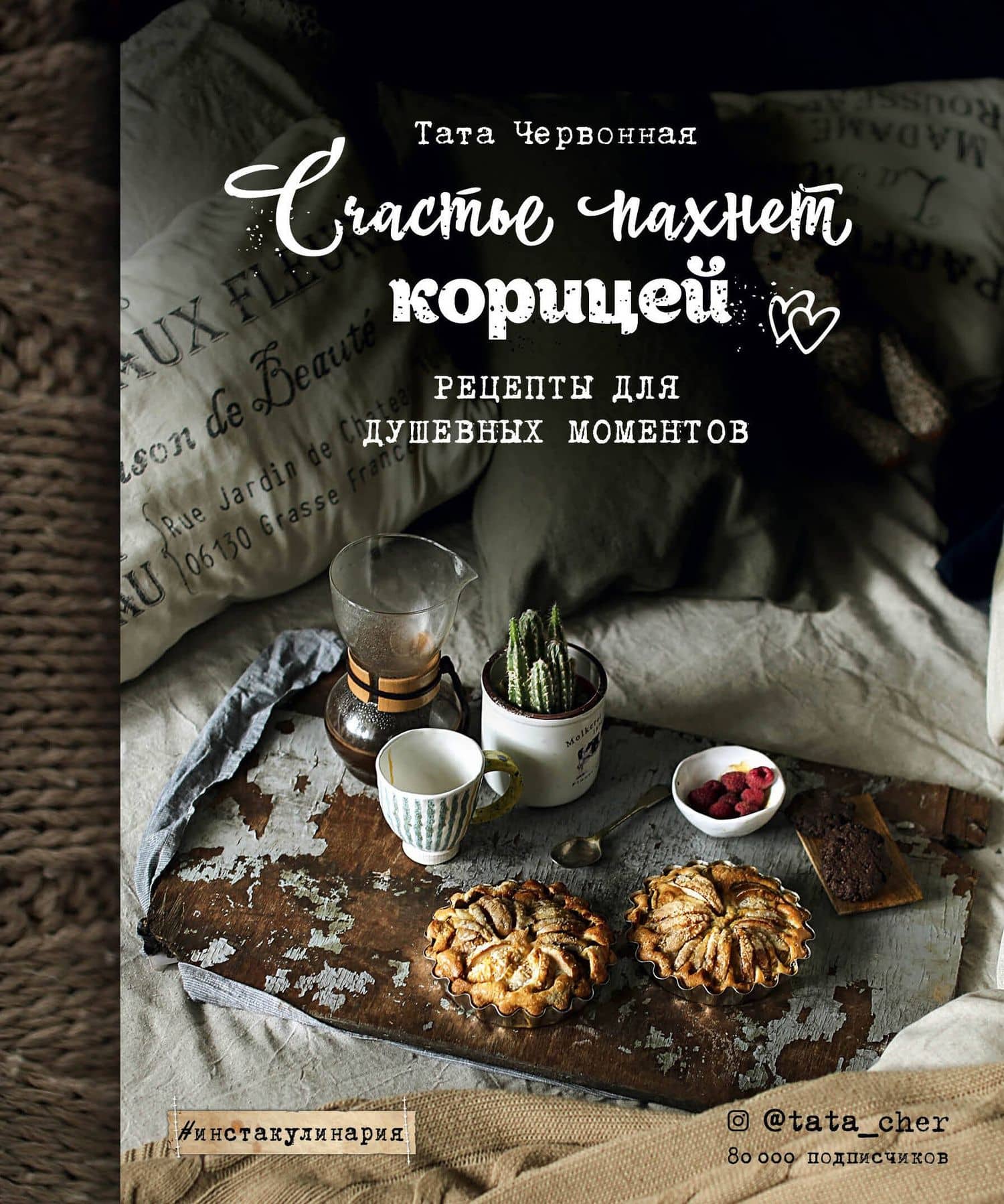 Счастье пахнет корицей. Рецепты для душевных моментов — Тата Червонная