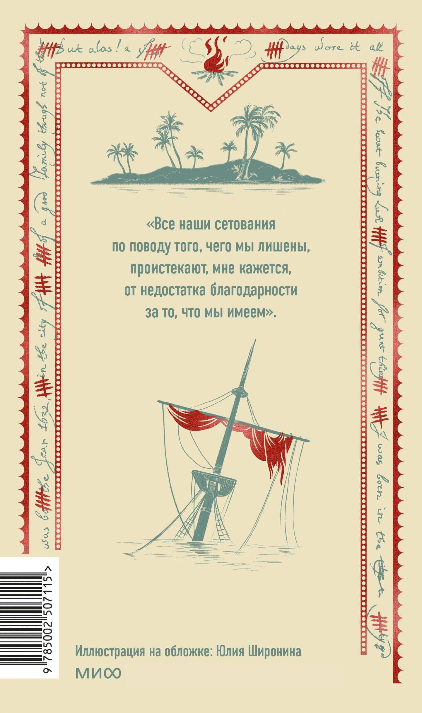 Робинзон Крузо. Вечные истории — Даниэль Дефо (2)