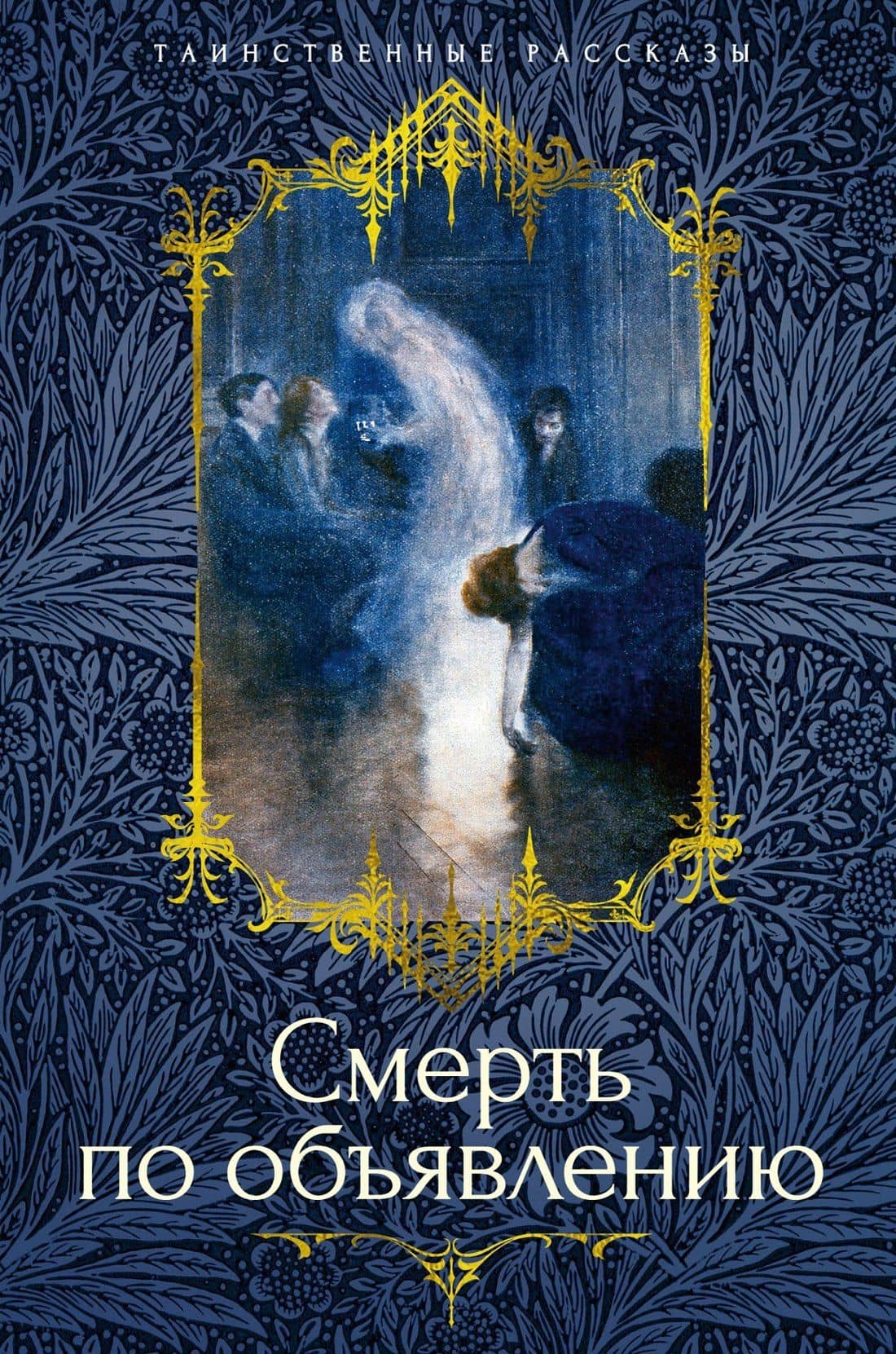 Смерть по объявлению — Барон Олшеври