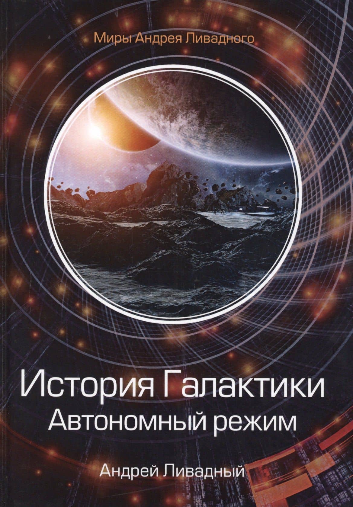 История Галактики. Автономный режим. Отделившийся. Книга II