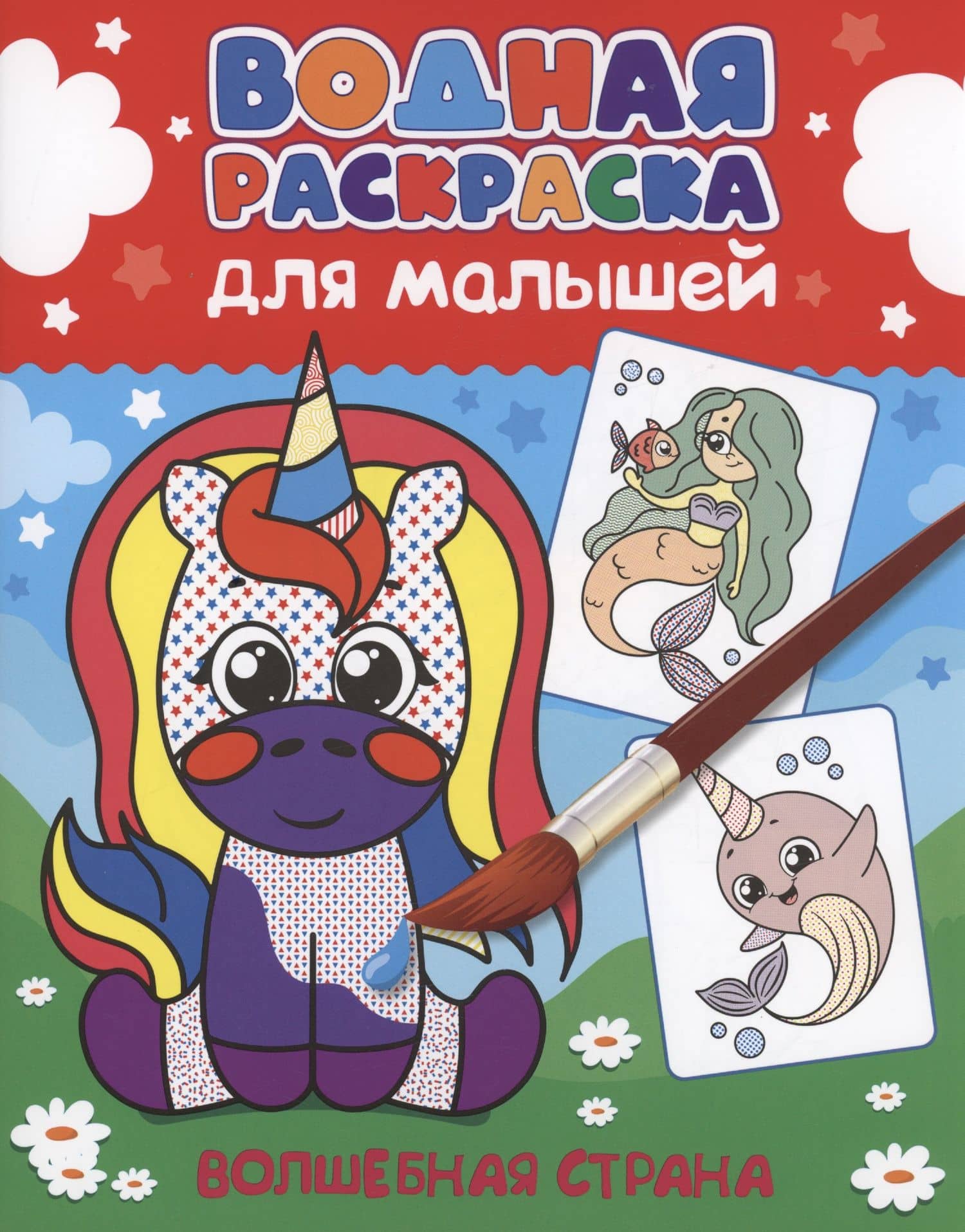 ВОДНАЯ РАСКРАСКА для малышей. ВОЛШЕБНАЯ СТРАНА