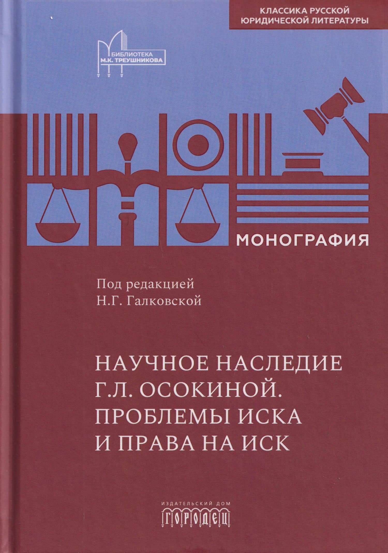Научное наследие Г.Л. Осокиной. Проблемы иска и права на иск — Александр Николаевич Осокин