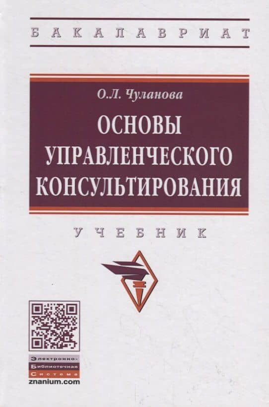 Основы управленческого консультирования. Учебник — Оксана Леонидовна Чуланова