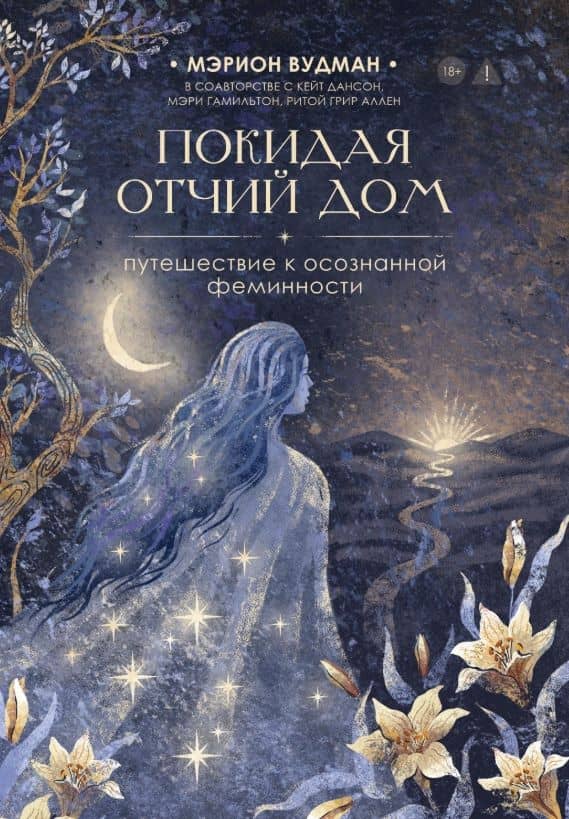 Покидая отчий дом. Путешествие к осознанной феминности — Мэрион Вудман