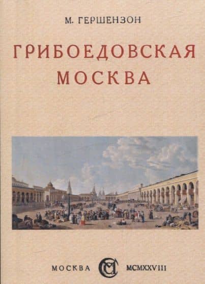 Грибоедовская Москва. — Михаил Гершензон
