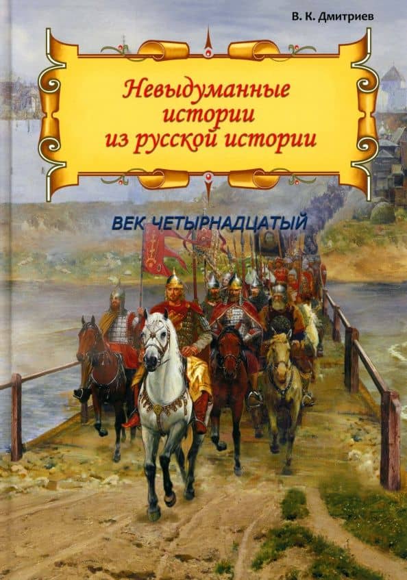 Невыдуманные истории из русской истории. Век XIV — Владимир Карлович Дмитриев