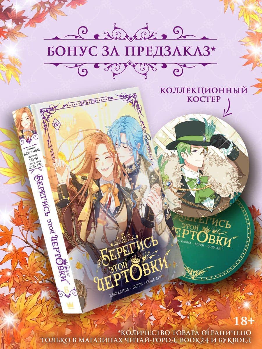 Берегись этой чертовки. Том 5 (вебтун) + лимитированный мерч — Берри